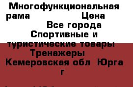 Многофункциональная рама AR084.1x100 › Цена ­ 33 480 - Все города Спортивные и туристические товары » Тренажеры   . Кемеровская обл.,Юрга г.